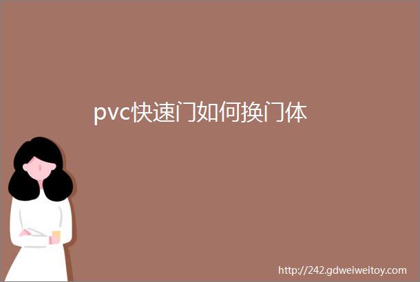 pvc快速门如何换门体