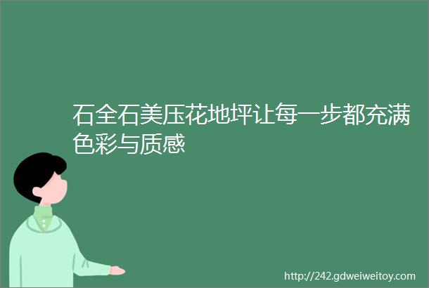 石全石美压花地坪让每一步都充满色彩与质感