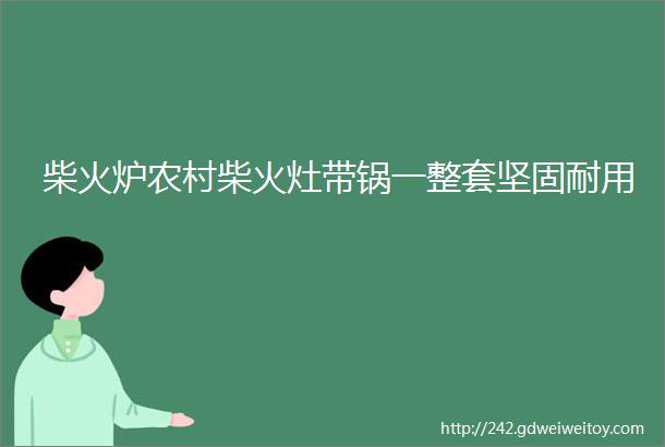 柴火炉农村柴火灶带锅一整套坚固耐用