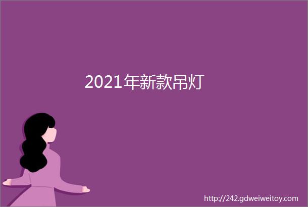 2021年新款吊灯