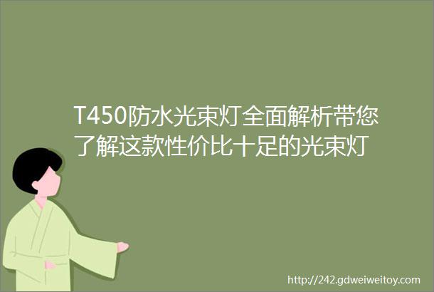 T450防水光束灯全面解析带您了解这款性价比十足的光束灯