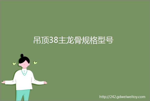 吊顶38主龙骨规格型号