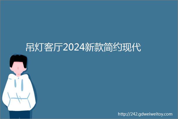 吊灯客厅2024新款简约现代