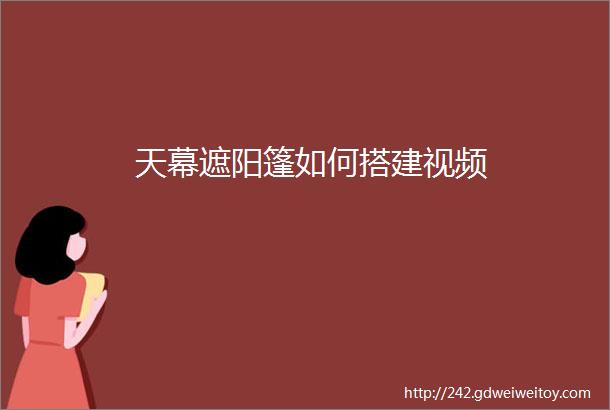 天幕遮阳篷如何搭建视频